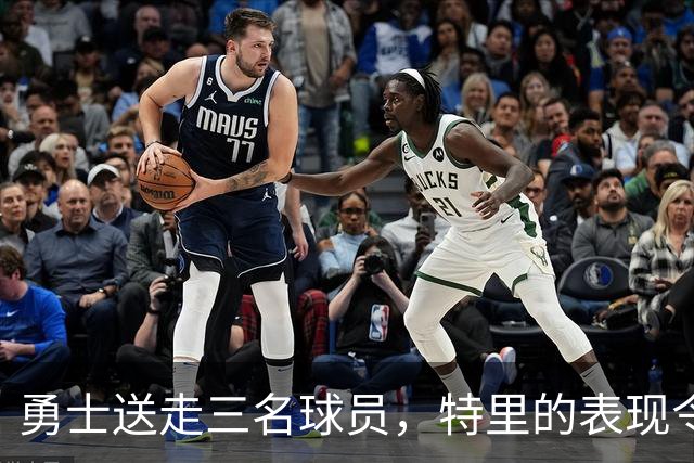 勇士送走三名球员，特里的表现令人唏嘘