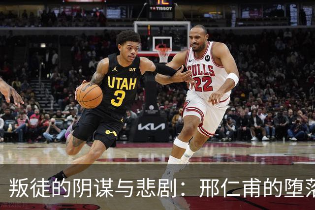 叛徒的阴谋与悲剧：邢仁甫的堕落与黄骅的殒命
