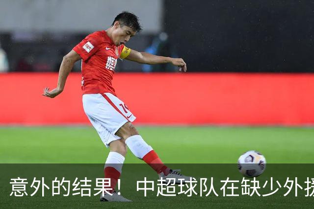意外的结果！中超球队在缺少外援的情况下与中乙队平分秋色，国安揭示真相