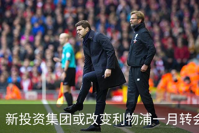 新投资集团或改变利物浦一月转会策略，摩纳哥中场卡马拉成热门人选