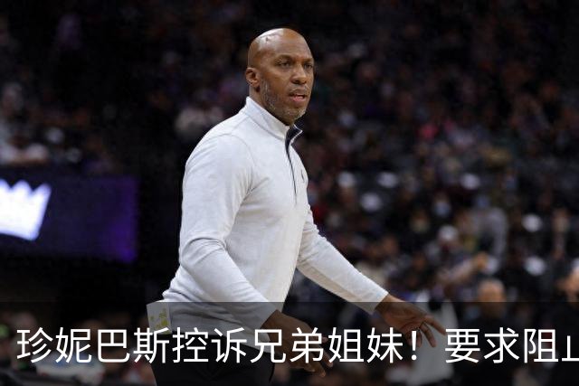 珍妮巴斯控诉兄弟姐妹！要求阻止湖人股份出售