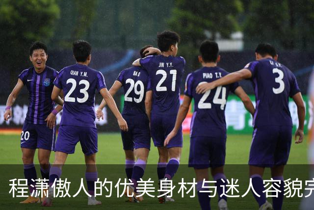 程潇傲人的优美身材与迷人容貌完美交融
