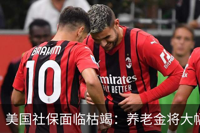 美国社保面临枯竭：养老金将大幅缩水