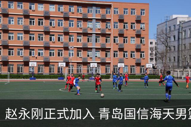赵永刚正式加入 青岛国信海天男篮教练团队